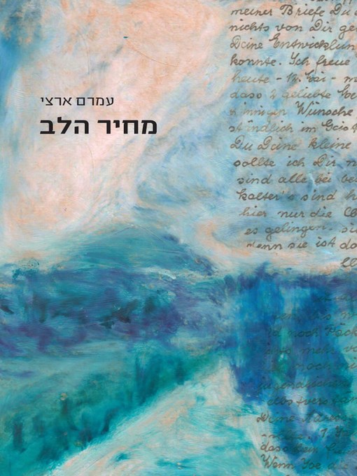 Cover of מחיר הלב
